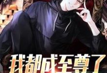 (全文)我都成至尊了，你们还不臣服顾天小说推荐，我都成至尊了，你们还不臣服全章小说阅读-树莓文学