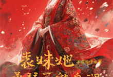 (全文)表妹她柔弱不能自理免费小说全本，楚棠试读更新章节-树莓文学