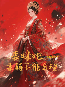 表妹她柔弱不能自理楚棠最新完结小说，表妹她柔弱不能自理全本免费在线阅读