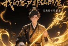 黑市摆摊:我的客户非仙即魔推荐完结小说黑市摆摊:我的客户非仙即魔(白川)免费小说全本-树莓文学