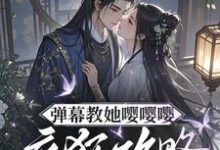 (全文)弹幕教她嘤嘤嘤，疯狂攻略权臣心（姜卿宁）免费小说弹幕教她嘤嘤嘤，疯狂攻略权臣心试读更新章节-树莓文学