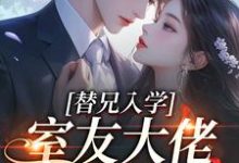 替兄入学，室友大佬爱上我沐庭祎最新完结小说，替兄入学，室友大佬爱上我全本免费在线阅读-树莓文学