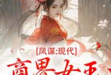 凤谋:现代商界女王狂撩帝心(许灼华)小说推荐凤谋:现代商界女王狂撩帝心全章小说阅读-树莓文学