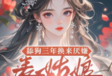 舔狗三年换来厌嫌？表姑娘不追了宋瑶初完结小说推荐，舔狗三年换来厌嫌？表姑娘不追了全章小说阅读-树莓文学