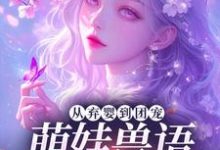 从弃婴到团宠：萌娃兽语能力觉醒后林爱芳试读更新章节从弃婴到团宠：萌娃兽语能力觉醒后林爱芳免费小说-树莓文学
