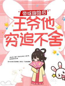 (全文)带球跑路后，王爷他穷追不舍楚云苓萧壁城全本免费在线阅读