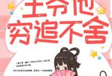带球跑路后，王爷他穷追不舍完整版小说带球跑路后，王爷他穷追不舍(楚云苓萧壁城)全章小说阅读-树莓文学