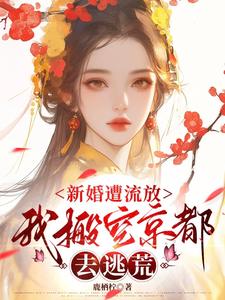 新婚遭流放，我搬空京都去逃荒桑晚柠完结小说推荐新婚遭流放，我搬空京都去逃荒全本书籍阅读