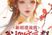 新婚遭流放，我搬空京都去逃荒桑晚柠试读更新章节新婚遭流放，我搬空京都去逃荒桑晚柠免费小说-树莓文学