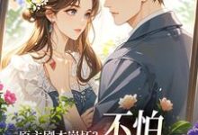 原主剧本崩坏？不怕，我让男主追疯魏雨萱完结小说推荐，原主剧本崩坏？不怕，我让男主追疯全章小说阅读-树莓文学