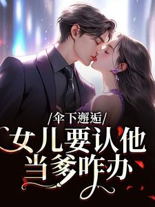(全文)伞下邂逅！女儿要认他当爹咋办(沈常念)全本免费在线阅读