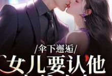 (全文)伞下邂逅！女儿要认他当爹咋办沈常念全本免费在线阅读-树莓文学