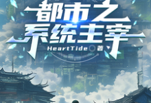 都市之系统主宰（秦川）全本书籍阅读都市之系统主宰完整版小说-树莓文学
