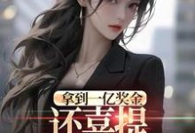 拿到一亿奖金,还喜提三胞胎奖励?完整版小说,拿到一亿奖金,还喜提三胞胎奖励?沈南姝试读更新章节-树莓文学