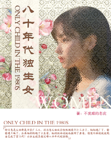 八十年代独生女完整版小说八十年代独生女(林枝枝)全章小说阅读