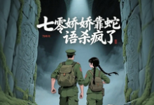 (全文)七零娇娇靠蛇语杀疯了林初夏全本免费在线阅读-树莓文学