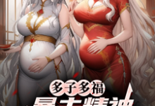 (全文)多子多福,暴击精神小妹双胞胎!(叶凡)全本书籍阅读多子多福,暴击精神小妹双胞胎!免费小说全本-树莓文学