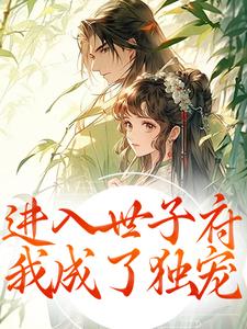 进入世子府，我成了独宠最新章节阅读进入世子府，我成了独宠(狸奴娄玄毅)试读更新章节