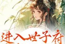 (全文)进入世子府,我成了独宠(狸奴娄玄毅)全本书籍阅读进入世子府,我成了独宠免费小说全本-树莓文学