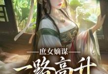 庶女嫡谋：一路高升艳冠京华热门小说排行榜庶女嫡谋：一路高升艳冠京华苏珧免费小说全本-树莓文学