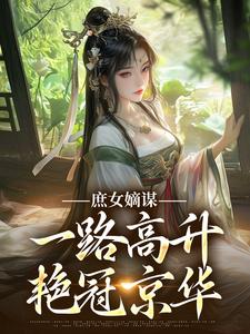 庶女嫡谋：一路高升艳冠京华苏珧免费小说庶女嫡谋：一路高升艳冠京华推荐完结小说