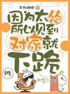 因为太怂所以见到对家就下跪最新完结小说因为太怂所以见到对家就下跪叶暮免费小说