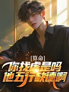 算命：你找虐是吗？他五行缺德啊完整版小说，算命：你找虐是吗？他五行缺德啊陈长生全章小说阅读