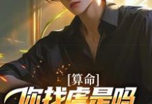 算命：你找虐是吗？他五行缺德啊陈长生试读更新章节算命：你找虐是吗？他五行缺德啊陈长生免费小说-树莓文学