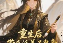 重生后，带反派养子皇帝逆袭翻盘完整版小说，重生后，带反派养子皇帝逆袭翻盘温姝玉全章小说阅读-树莓文学
