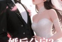 婚后分房?娇夫别娇羞最新完结小说婚后分房?娇夫别娇羞方允免费小说-树莓文学
