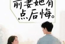 离婚后，前妻她有点后悔苏辰最新完结小说，离婚后，前妻她有点后悔全本免费在线阅读-树莓文学