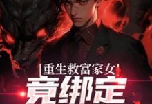 重生救富家女，竟绑定权势阿姨完整版小说，重生救富家女，竟绑定权势阿姨张凡田瑶全章小说阅读-树莓文学