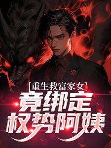 重生救富家女，竟绑定权势阿姨最新章节阅读重生救富家女，竟绑定权势阿姨(张凡田瑶)试读更新章节