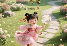 大唐晋阳公主的穿越日常最新章节阅读大唐晋阳公主的穿越日常(顾诚)试读更新章节-树莓文学