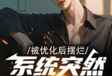 多子多福，暴击精神小妹双胞胎！热门小说排行榜多子多福，暴击精神小妹双胞胎！叶凡免费小说全本-树莓文学