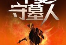华夏守墓人李惊岚银铃儿完结小说推荐，华夏守墓人全章小说阅读-树莓文学