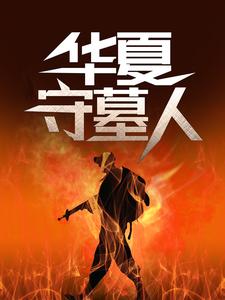 华夏守墓人完整版小说，华夏守墓人李惊岚银铃儿试读更新章节