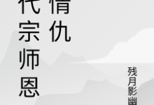 一代宗师恩怨情仇热门小说排行榜一代宗师恩怨情仇萧云帆免费小说全本-树莓文学