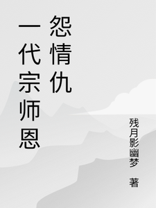 一代宗师恩怨情仇最新章节阅读一代宗师恩怨情仇(萧云帆)试读更新章节