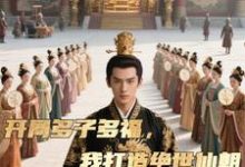 开局多子多福，我打造绝世仙朝秦风免费小说开局多子多福，我打造绝世仙朝推荐完结小说-树莓文学