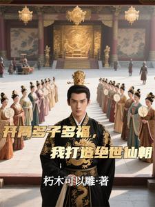 开局多子多福，我打造绝世仙朝（秦风）全本书籍阅读开局多子多福，我打造绝世仙朝完整版小说