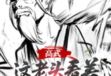 (全文)高武：这个老头一看就好欺负（姜明羽）试读更新章节高武：这个老头一看就好欺负免费小说-树莓文学