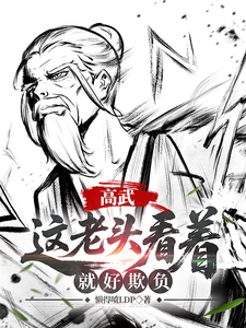 (全文)高武：这个老头一看就好欺负（姜明羽）试读更新章节高武：这个老头一看就好欺负免费小说