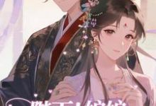 (全文)陛下！娘娘又在后宫作妖了完结小说推荐裴央央全本书籍阅读-树莓文学