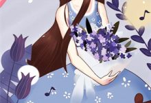 爱恨终结，长安雪尽小说完结了吗？在哪里可以免费读到？-树莓文学